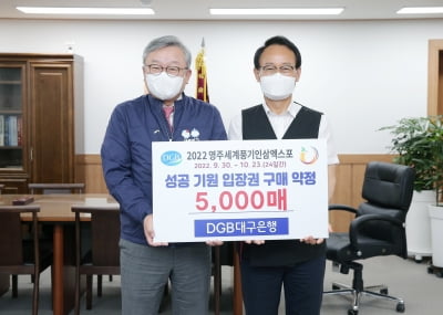 대구은행, ‘인삼엑스포 입장권’ 소외계층 기부