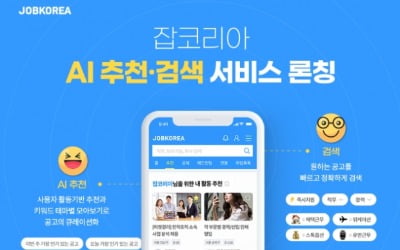 잡코리아 'AI 추천&검색' 선보여…맞춤형 채용정보 제공