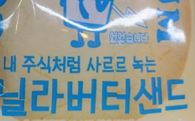 '내 주식처럼 사르르 녹는' 빵이라니…"누구 놀리나" 불만