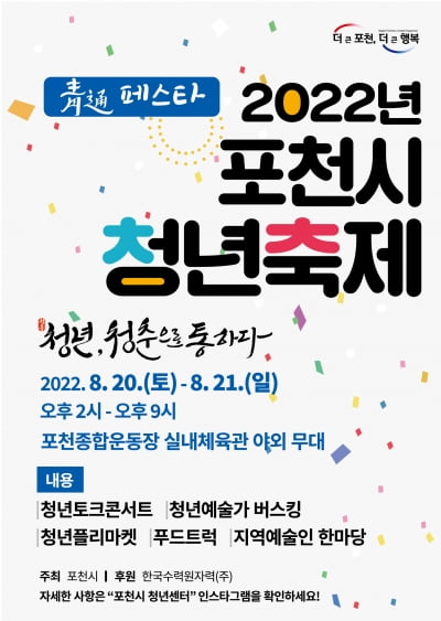 포천시, 오는 20일부터 이틀간 청년축제 '청통 페스타' 개최