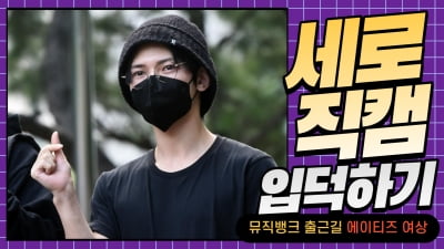 HK직캠｜에이티즈 여상, '마스크로 가렸는데 눈빛에 취한다' (뮤직뱅크 출근길)