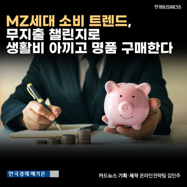 [카드뉴스]MZ세대 소비 트렌드, 무지출 챌린지로 생활비 아끼고 명품 구매한다 