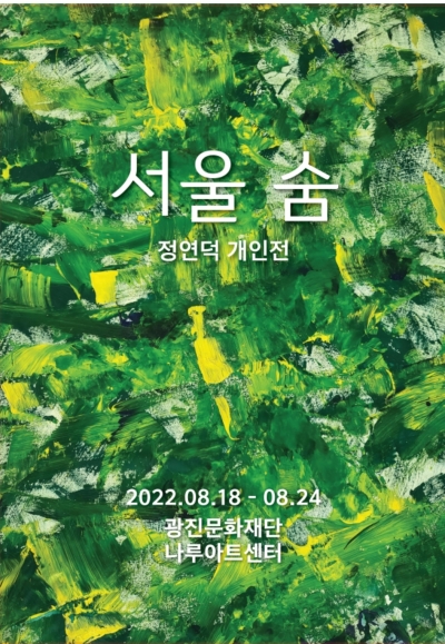 로스쿨 교수가 선사하는 '쉼'…정연덕, 개인전 '서울 숨' 개최