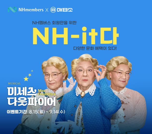 농협은행, NH멤버스 회원 추첨해 뮤지컬 공연 티켓 증정