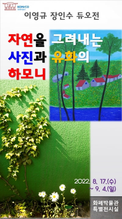 조폐공사 화폐박물관, 서양화가 장인수·사진작가 이영규 듀오 전 개최