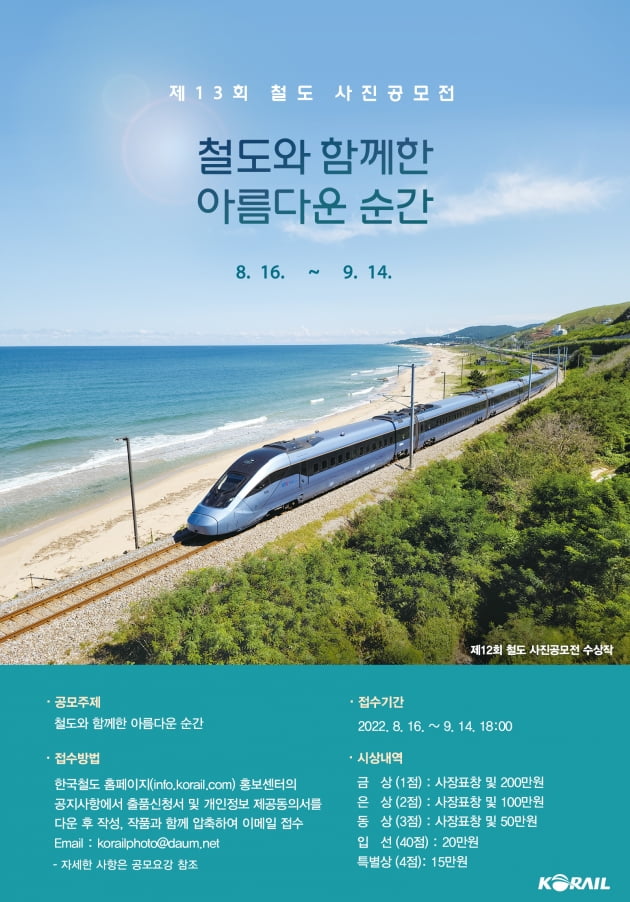 한국철도, 제13회 철도사진공모전 개최