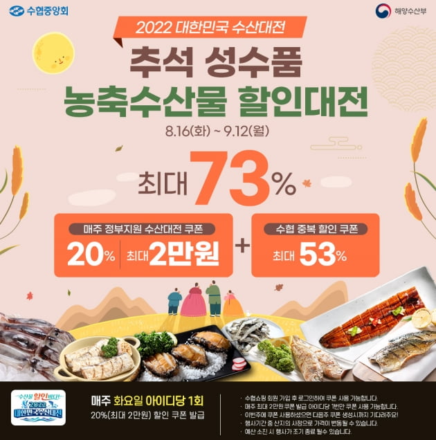 수협 최대 73% 할인 수산대전 16일부터 한 달간 진행 