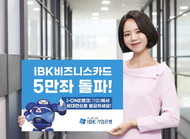 기업은행, ‘IBK비즈니스카드’ 발급 5만좌 돌파