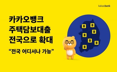 카카오뱅크, 주택담보대출 전국으로 확대…최장 만기 '45년'