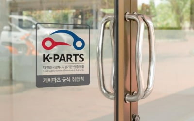 경기도, '인증대체 車부품' 판다…'케이파트' 온라인 쇼핑몰 운영