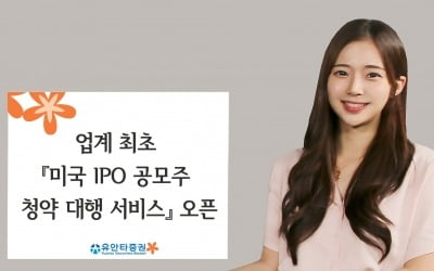 유안타증권, '미국 IPO 공모주 청약 대행 서비스' 오픈