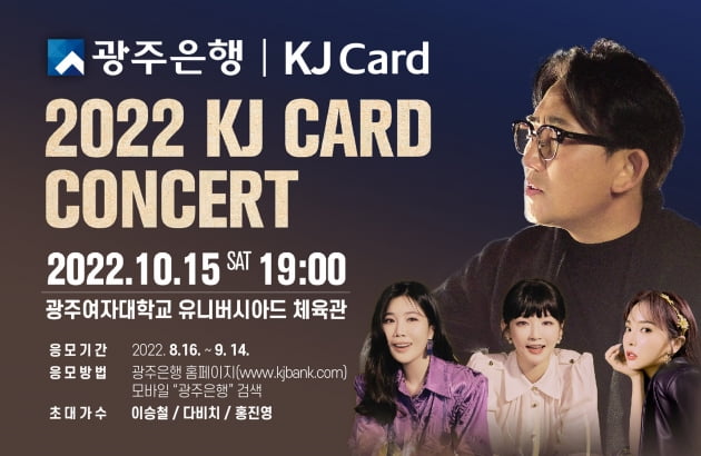 광주은행, '2022 KJ CARD 콘서트' 10월 15일 연다