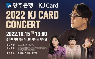 광주은행, '2022 KJ CARD 콘서트' 10월 15일 연다