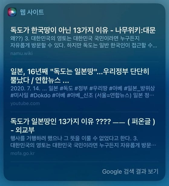 시리(Siri)에 '독도는 누구 땅입니까'라고 물으면 '독도가 한국 땅이 아닌 13가지 이유'라는 사이트가 안내되는 모습. / 사진=사이버 외교 사절단 반크 페이스북 캡처