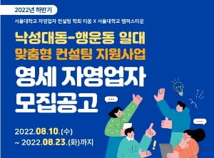 낙성대·행운동 대학상권 살리기…서울대 학생들이 나선다