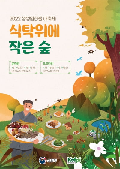 산림청, 2022 청정임산물대축제 개최