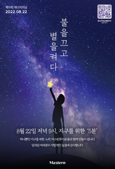 마스턴투자운용, 건물 소등해 에너지의 날 행사에 동참