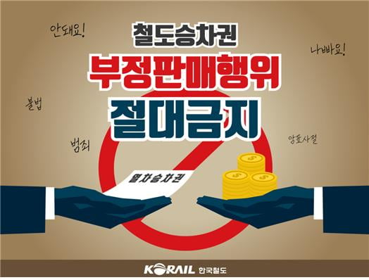 코레일, 추석 열차 승차권 부당 거래에 강력 대응