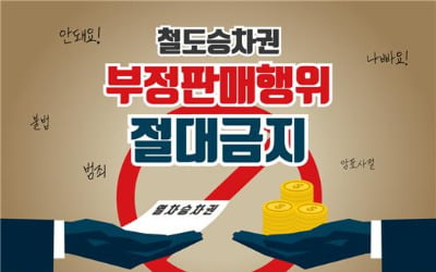 코레일, 추석 열차 승차권 부당 거래에 강력 대응
