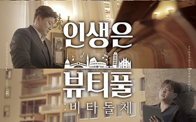김호중 영화 '인생은 뷰티풀: 비타돌체' 추석 극장가 공략 나선다