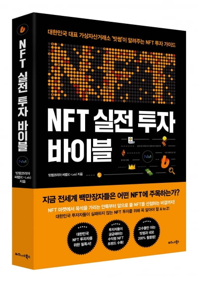 빗썸, '코인 투자의 정석' 이어 'NFT 실전 투자 바이블' 도서 출간