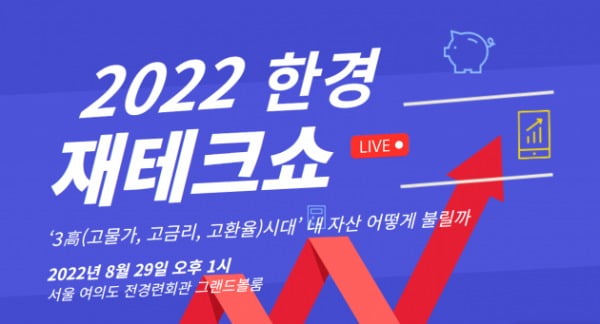 '2022 한경재테크쇼' 29일 전경련회관에서 개최