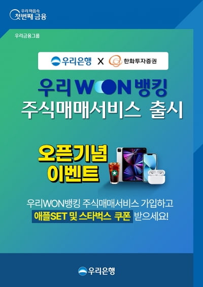 우리은행 '우리WON뱅킹' 앱에서 주식매매 서비스 가능