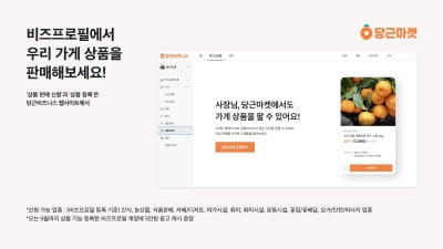 가게 물건 당근마켓서 판다…'상품 판매 기능' 정식 도입