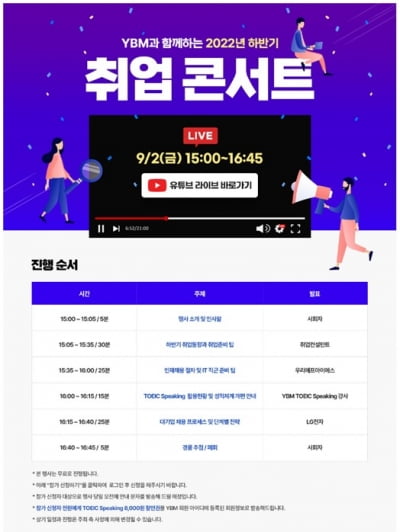 한국TOEIC위원회, ‘2022 하반기 취업 콘서트’ 온라인 개최