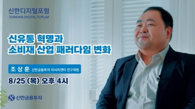 신한금투, '신유통 혁명' 주제로 언택트 강연 진행