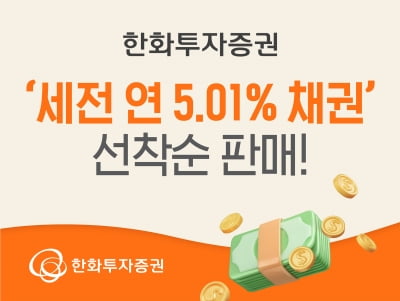 한화투자증권, '세전 연 5.01% 채권' 선착순 판매