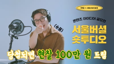 IHQ-서울산업진흥원, '숏폼 콘텐츠' 공모전…상금 100만원