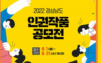 2022 경상남도 인권작품 공모전 개최