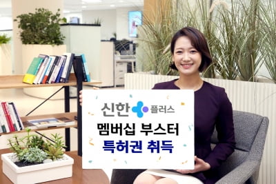 신한금융, 플랫폼 신한플러스 ‘멤버십 부스터’ 특허 취득