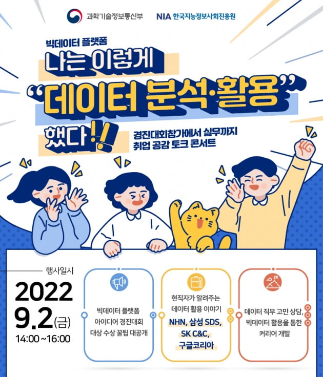 "빅데이터 관심있는 청년 모여라"…NIA, '취업 공감 토크콘서트' 개최