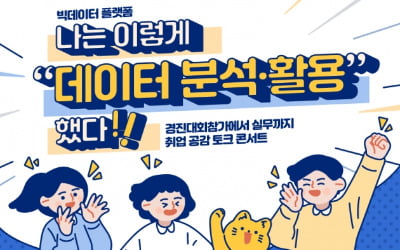 "빅데이터 관심있는 청년 모여라"…NIA, '취업 공감 토크콘서트' 개최