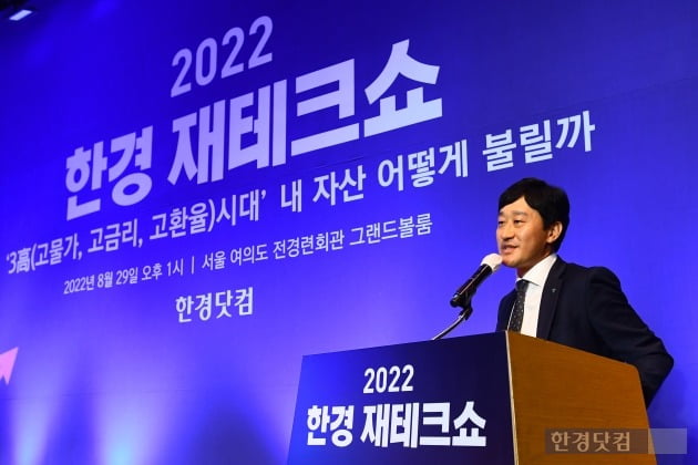 29일 오후 서울 여의도동 소재 전경련회관 그랜드볼룸에서 열린 '2022 한경 재테크쇼'에 주식 부문 전문가로 참석한 김대현 하나증권 명동금융센터 부장이 강연을 하고 있다. 사진=변성현 기자