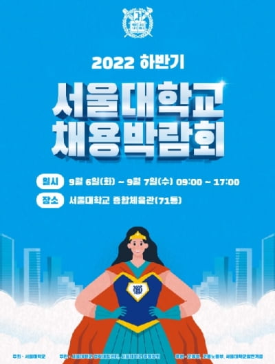 서울대 3년만에 '대면 채용박람회' 연다 