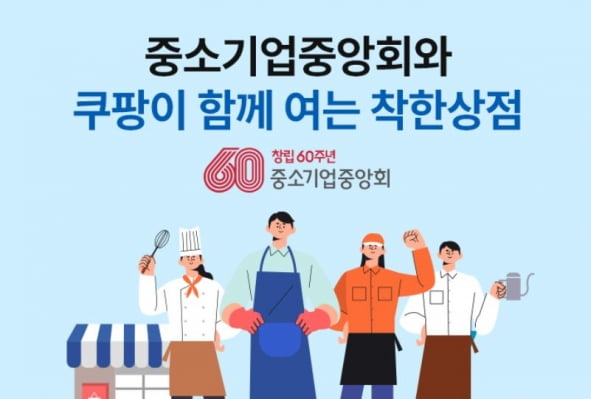 중기중앙회·쿠팡, 소상공인 기 살린다…온라인 기획전 개최
