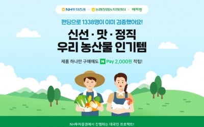 NH투자증권, 농산물 판로 지원 '공감가게 기획전' 오픈