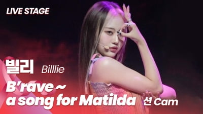 HK영상｜'독보적 매력' 빌리…'B'rave ~ a song for Matilda'