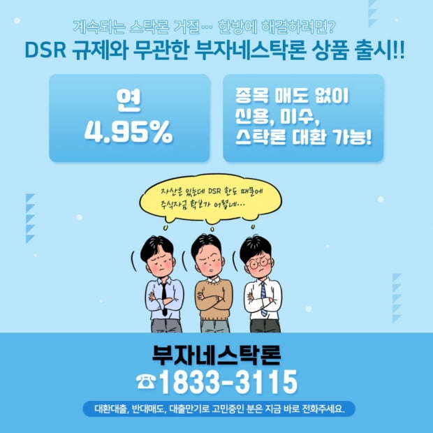 [부자네스탁] 자산은 충분한데 DSR 때문에 스탁론 거절당한 투자자라면? DSR 규제와 무관한 연 4.95% 상품 출시