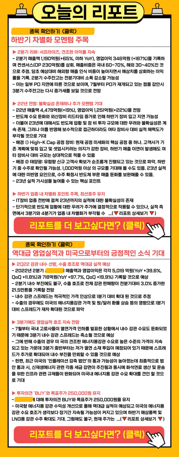 [8월 5일 종목 리포트] 역대급 실적이 예상되는 하반기 종목은? (확인)