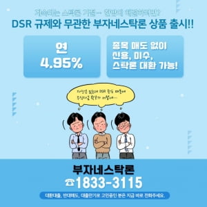 대출규제로 지쳐있는 투자자라면? DSR 규제와 무관한 연 4.95% 부자네스탁론으로!