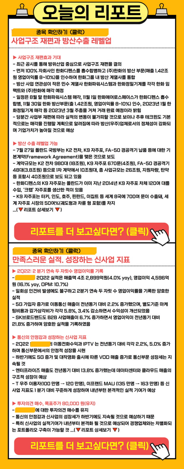 사업구조 재편으로 레벨업! 8월 10일 매력종목은? (확인)