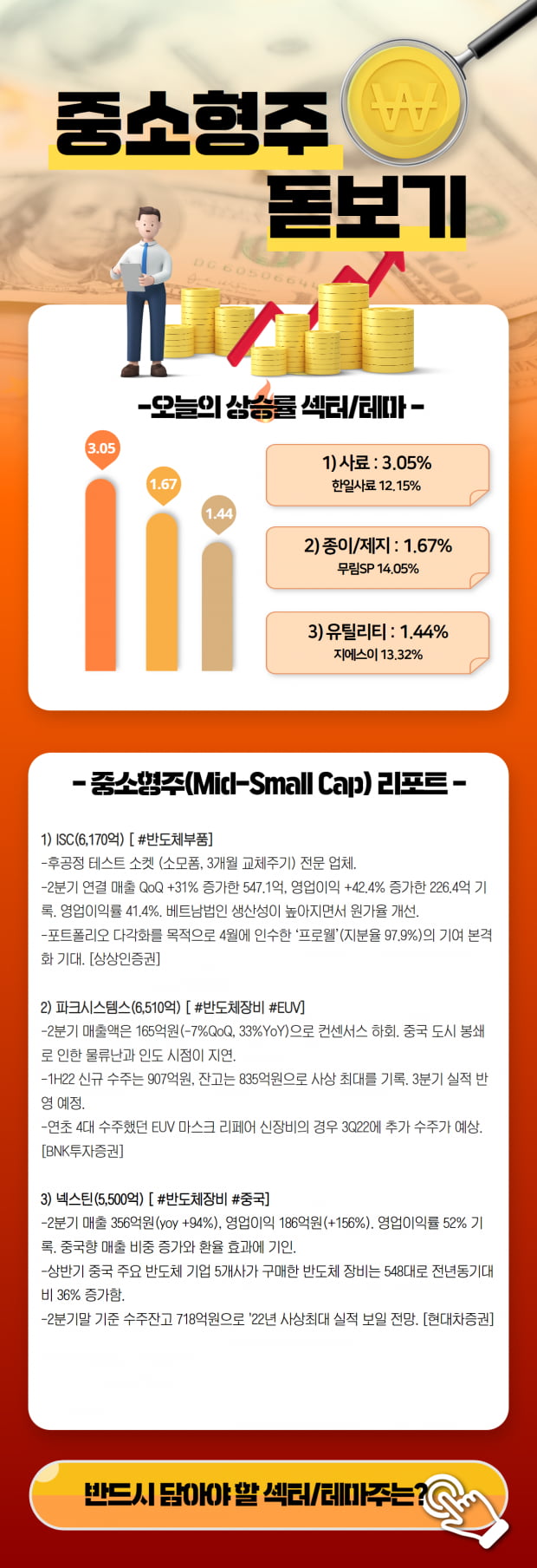 [종목 돋보기] 오늘의 중소형주 TOP PICK은? (확인)