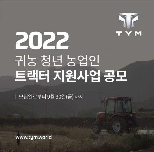 TYM, 청년 농업인 트랙터 지원사업 공모&hellip;9월 30일까지