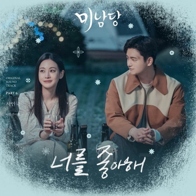 서인국, 9일 ‘미남당’ OST Part.6 '너를 좋아해' 발매…벅찬 사랑의 설렘 전한다