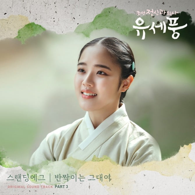 스탠딩 에그, 16일 '조선 정신과 의사 유세풍' OST '반짝이는 그대여' 공개