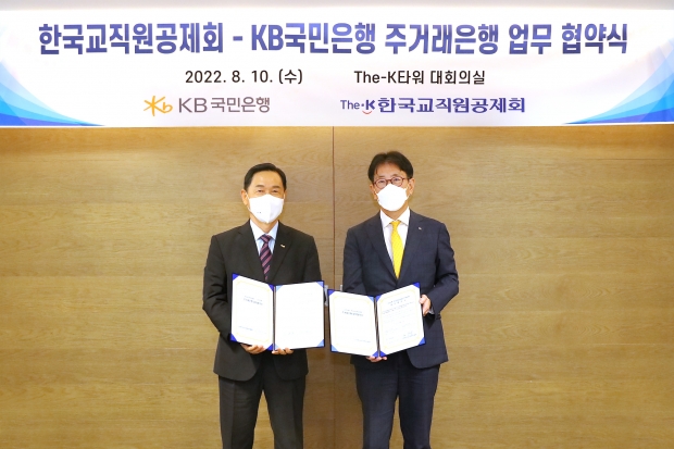 KB국민은행, 한국교직원공제회와 『주거래은행 업무제휴 협약』 체결